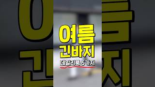 더워죽어도 긴바지 이쁘게 입은 코디 5가지