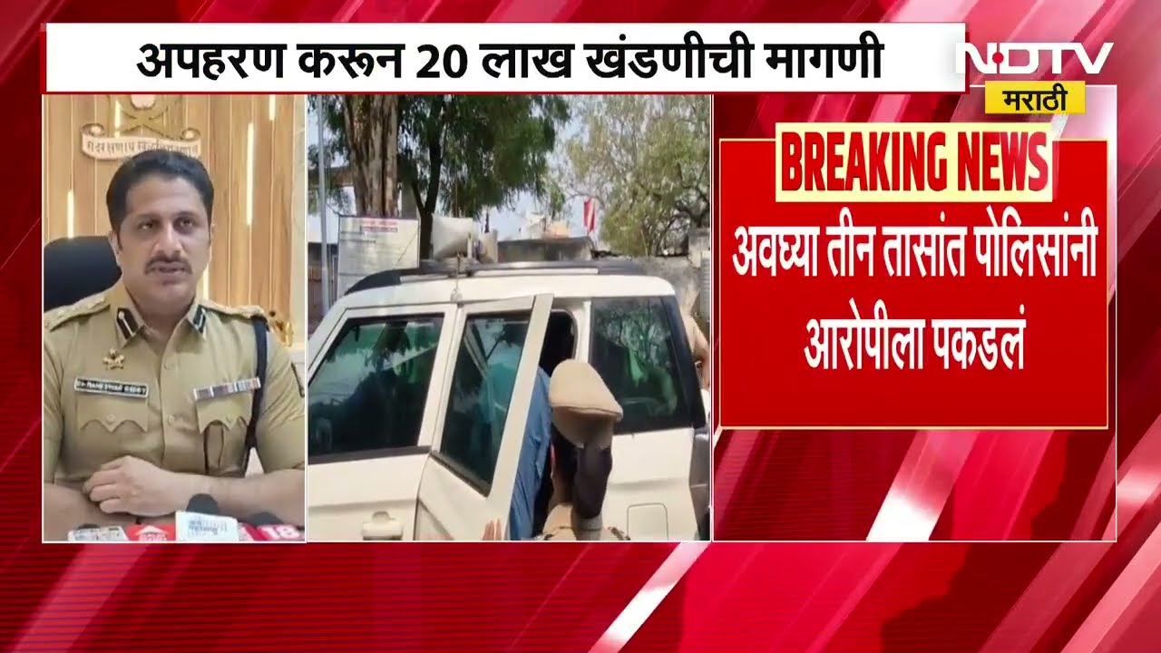 Jalgaon मध्ये पार्सलच्या बहाण्याने मामा-भाच्याचं अपहरण, त्यानंतर 20 लाखांची मागणी