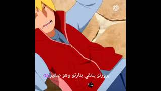 بوروتو يلتقي بنارتو وهو صغير ويناديه ابي 😂❤ أنمي بوروتو