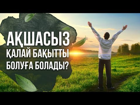 Бейне: Бүгін қалай бақытты болуға болады