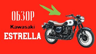 Kawasaki Estrella - Обзор. Классический японский мотоцикл.
