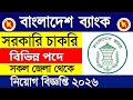 Bangladesh Bank Job Circular 2026 | বাংলাদেশ ব্যাংক নিয়োগ বিজ্ঞপ্তি ২০২৬ | Assistant Director Post।