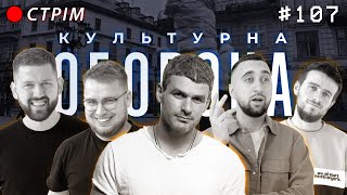 АРСЕН МІРЗОЯН | КУЛЬТУРНА ОБОРОНА 107 | У ЗАПИСІ, БЕЗ РЕДАГУВАНЬ!