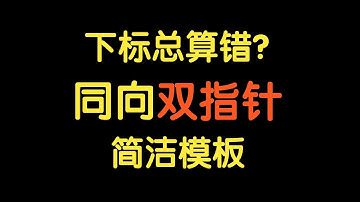 下标总算错？滑动窗口简洁模板【基础算法精讲 03】长度最小的子数组 | 乘积小于K的子数组 | 无重复字符的最长子串 | 力扣 LeetCode 高频面试题
