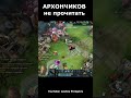 АРХОНЧИКОВ не прочитать #dota2 #дота2