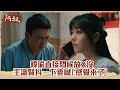 【#阿叔】韓瑜直接問候「放X了沒」 王識賢抖一下爽喊「感覺來了」｜EP30 精華