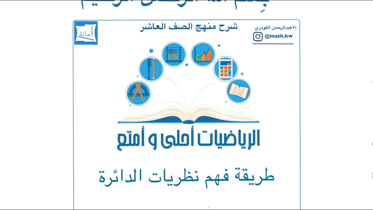 طريقة فهم نظريات الدائرة - 10