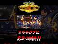 【ポケモンチャンピオンズ】ドラゴンテールガブリアスに勇気の剣舞で無双するオオニューラ～毒統一パでマスターボール級上位を目指す！～【ポケチャン タイプ統一パ 対戦実況】#shorts