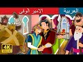 الامير الوفى| قصص اطفال | حكايات عربية | The Faithful Prince Story in Arabic