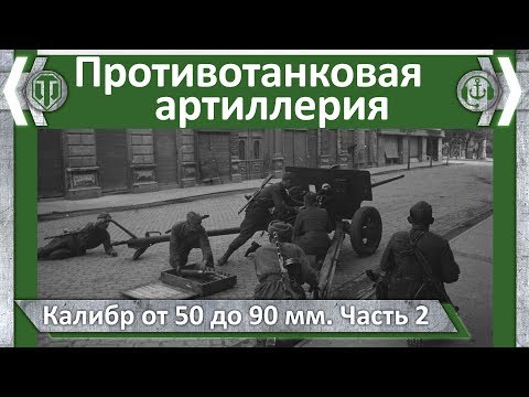 armory gaming Противотанковая артиллерия. Калибр от 50 до 90 мм. часть 2