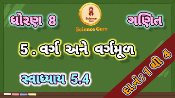 varg ane vargmul || વર્ગ અને વર્ગમૂળ || સ્વાધ્યાય 5.4|| savadhyay 5.4 || maths std 8 chap 5 ||