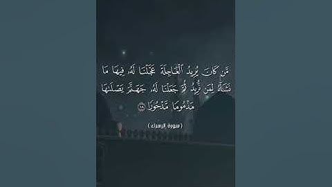 قراءة ما تيسر من سورة الأسراء ❤️ |للشيخ محمد عباس 💙