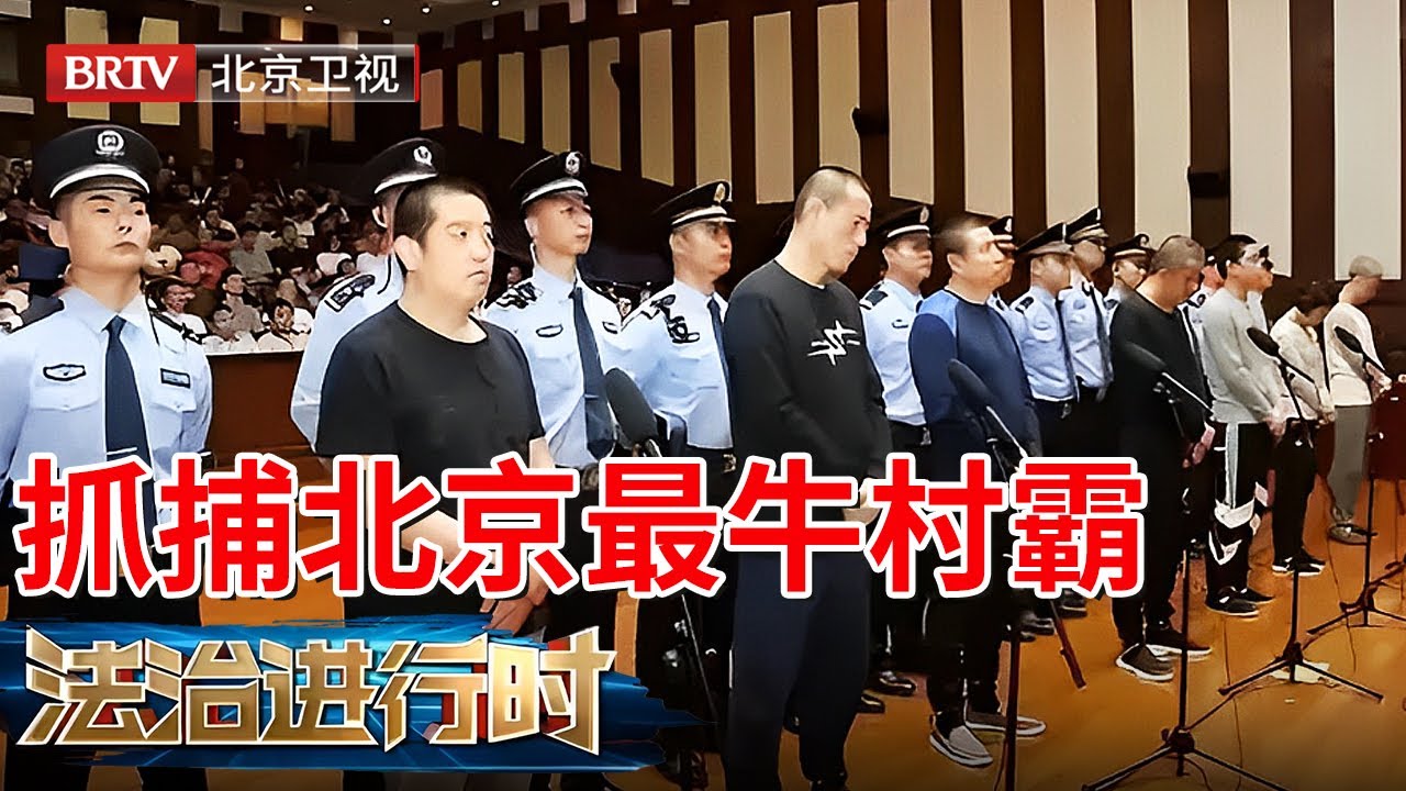 抓捕北京最牛村霸，敛财上亿黑白通吃，坐拥北京4.19亩四合院，每天只给村民供水2小时，被抓时怒怼警察，现场画面曝光！【法治进行时】