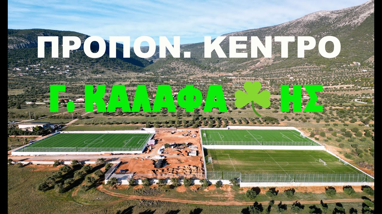 ΠΡΟΠΟΝ. ΚΕΝΤΡΟ ΠΑΝΑΘΗΝΑΪΚΟΥ : Έτοιμα τα 3 νέα γήπεδα!