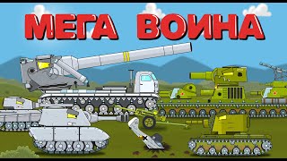 План Барбаросса Мега война - Мультики про танки