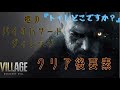 【クリア後#1】柩のバイオハザード ヴィレッジ【トイレ行きたい】