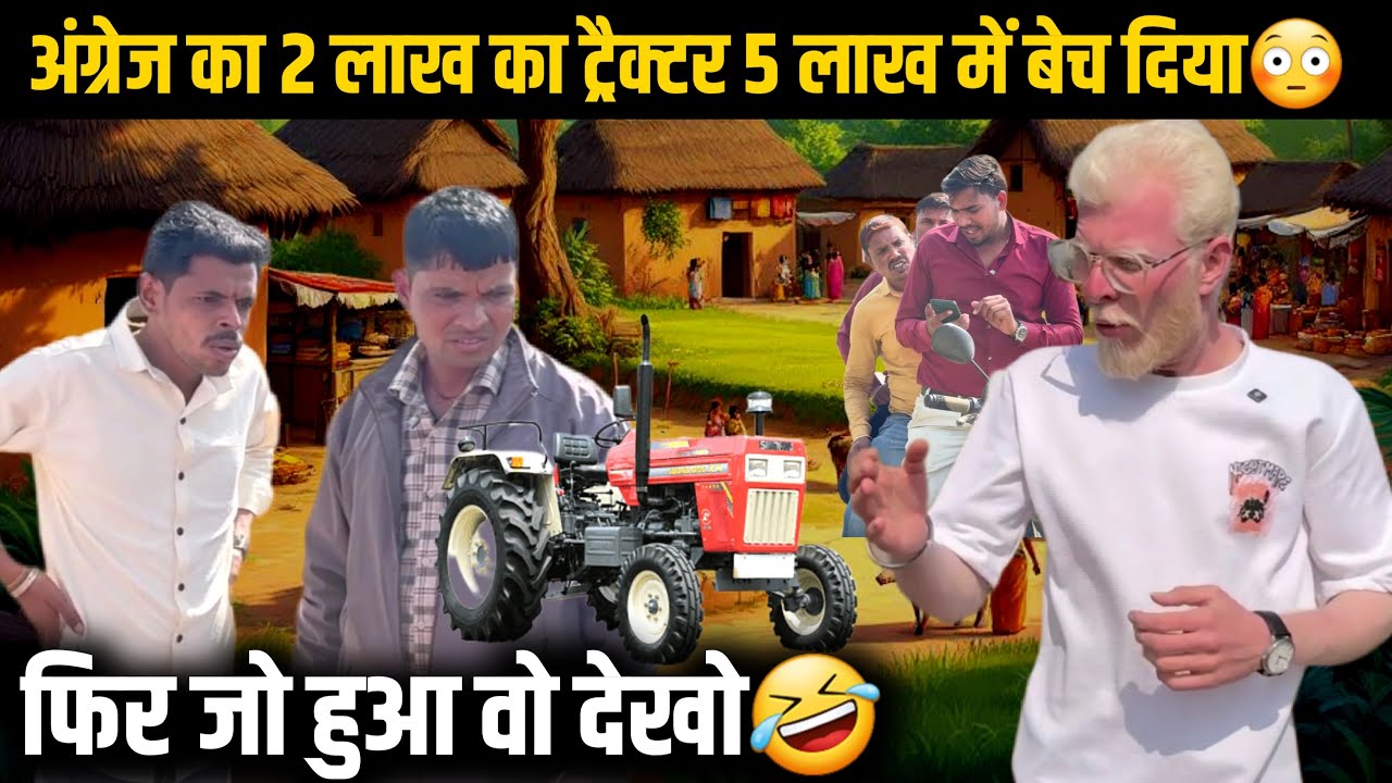 अंग्रेज का 2 लाख का ट्रैक्टर 5 लाख में बेच दिया 🤣 | mp tour by vikas #makarsankranti #comedyvideo 