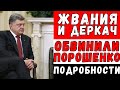 ЖВАНИЯ И ДЕРКАЧ - НОВЫЕ ЗАЯВЛЕНИЯ || ПОДРОБНОСТИ