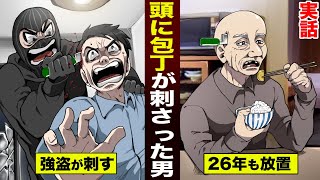 【実話】頭に包丁をガッツリ刺された男。２６年間そのままで生活した。