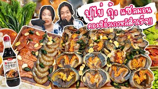 ปูไข่ กุ้ง แซลมอน ดองซีอี๊วเกาหลีสำเร็จ ปูไข่อร่อยที่สุดตั้งแต่ที่เคยกินมา!!