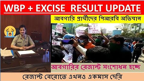 WBP Excise পরীক্ষার রেজাল্ট কবে দিবে। অবশেষে জানা গেল আবগারি পরীক্ষার final result date। prb অভিযান