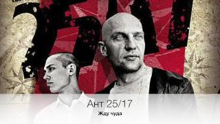 Video thumbnail of "Ант 25/17 - Жду чуда"