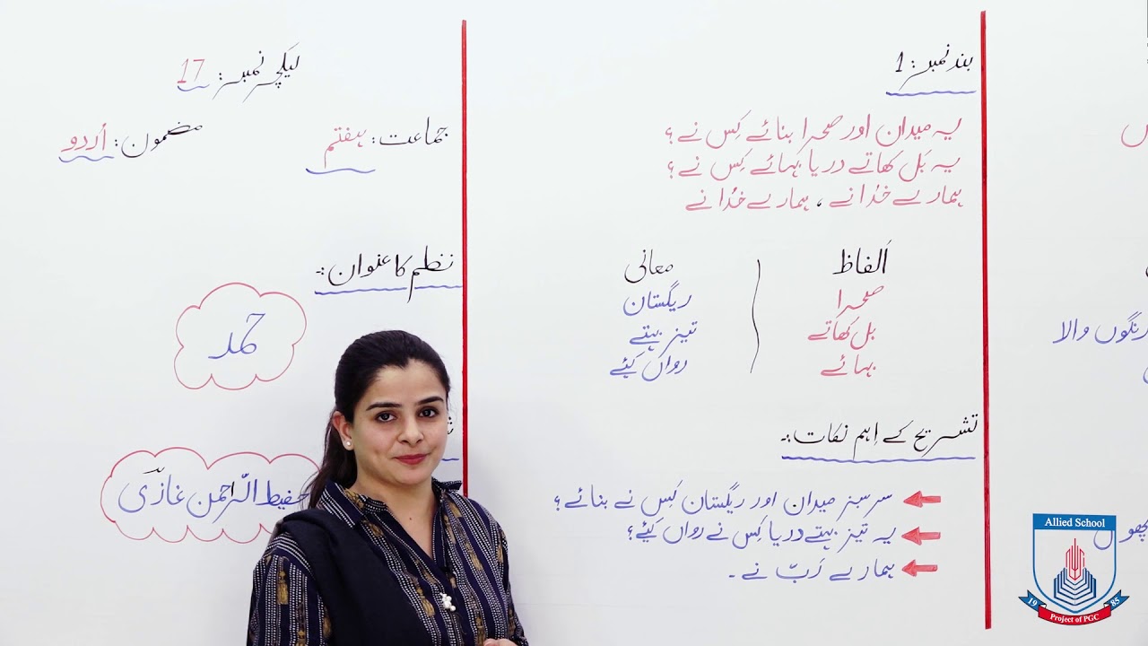Class 7 - Urdu - Lecture 17 - Hamd - Alfaz mani - tashreh - Allied Schools