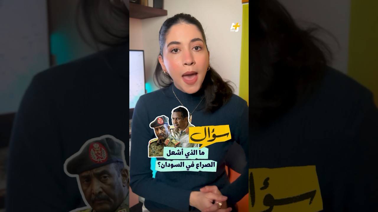 لماذا قامت الحرب في السودان؟ وما أطراف هذا الصراع؟