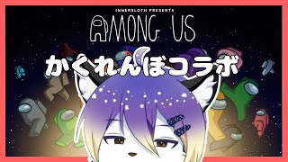 【Among Us】かくれんぼコラボ！【射峰ある太】