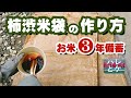 食糧危機【柿渋米袋の作り方・塗り方】米を美味しく長期備蓄【無臭柿渋で簡単手作り】お米の缶詰/japan