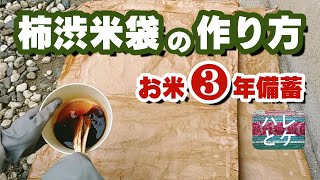 食糧危機【柿渋米袋の作り方・塗り方】米を美味しく長期備蓄【無臭柿渋で簡単手作り】お米の缶詰/japan