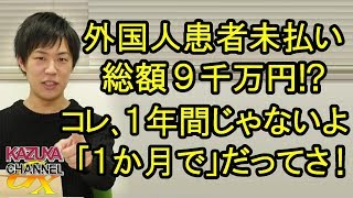 外国人患者の医療費未払いが総額9千万円だって!? 1年間じゃないよ､｢1ヶ月で｣なんだってさ！