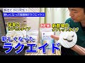 食べやすいタブレットで新登場 乳酸菌1兆個が腸に効く！【内視鏡医監修 New ラクエイド】 教えて秋山先生 No187