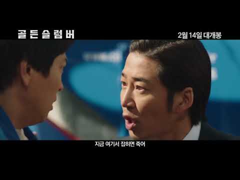 골든슬럼버 예고편 한글자막 화면해설(배리어프리) 버전