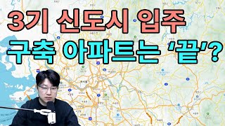 3기 신도시 입주… 구축 아파트는 어떻게 되나?