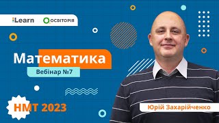 картинка: НМТ 2023. Математика. Вебінар 7. Цілі, дробові раціональні, показникові та логарифмічні нерівності