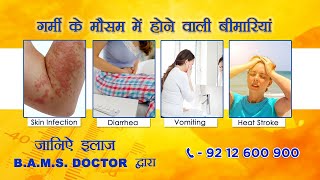 गर्मी के मौसम में होने वाली बीमारियां | Call Us : 9212600900 जानिए इलाज B.A.M.S Doctor द्वारा