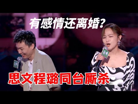 思文程璐同台“厮杀”，有感情还离婚？ |脱口秀大会5 ROCK&ROAST5