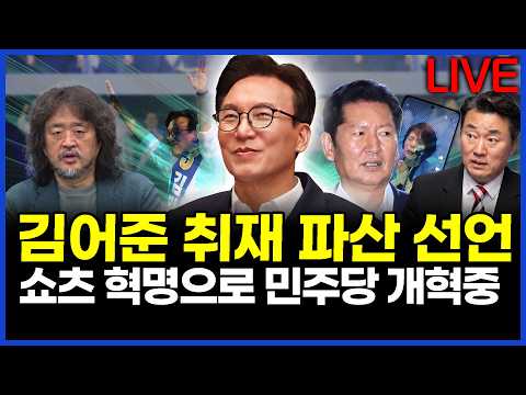 김어준 취재 파산 선언..쇼츠 혁명으로 민주당 개혁중..이상호의 뉴스비평 2026년 8월 10일 1,479회 [ft. 이석현, 허재현, 노승혜]