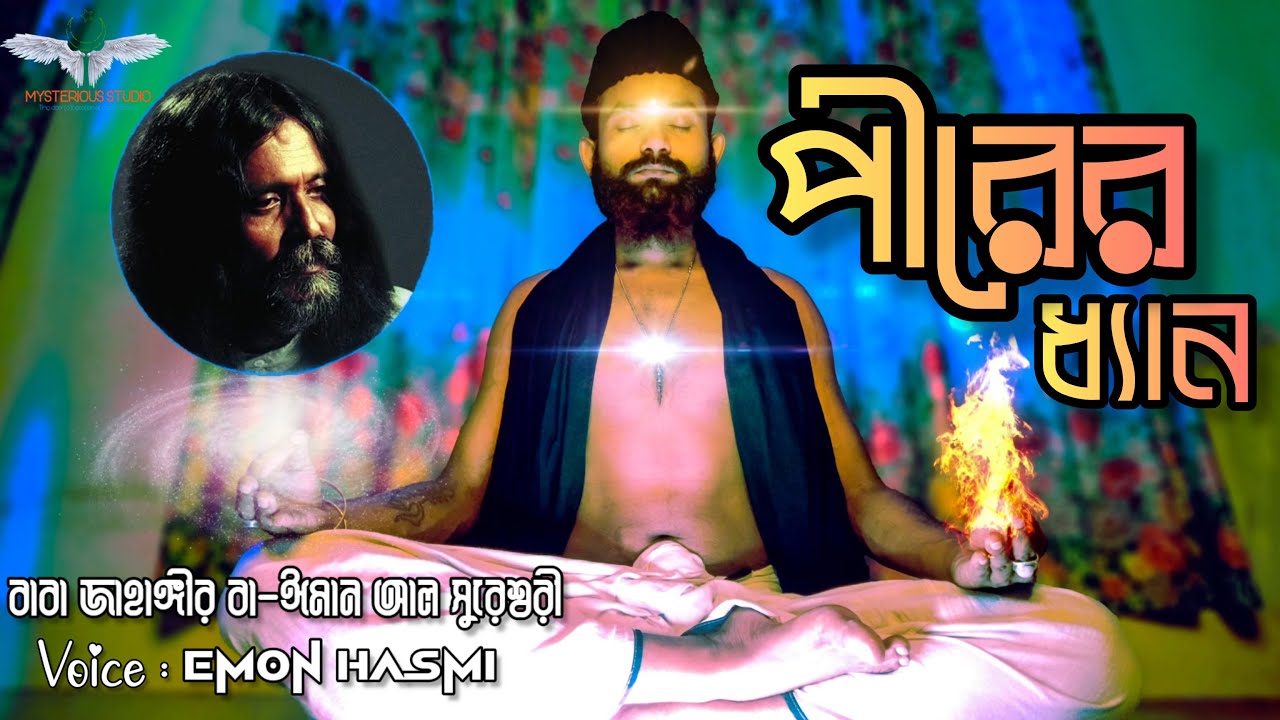 পীরের ধ‍্যান - ষড়রিপুকে নিয়ন্ত্রণ করার ধ‍্যান - বাবা জাহাঙ্গীর বা-ঈমান আল সুরেশ্বরী