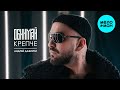 Андрей Давинчи - Обнимай крепче (Single 2026)