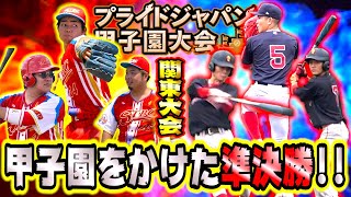 【全国まであと2勝】関東準決勝！相手は甲子園優勝選手がいる栃木代表！まさかのシーソーゲーム…