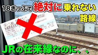 【例外】JRの在来線なのに18きっぷで絶対乗れない路線がありました。