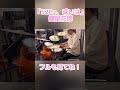 健屋花那「52Hz、或いは」ドラムカバー🥁 #健屋花那 #叩いてみた