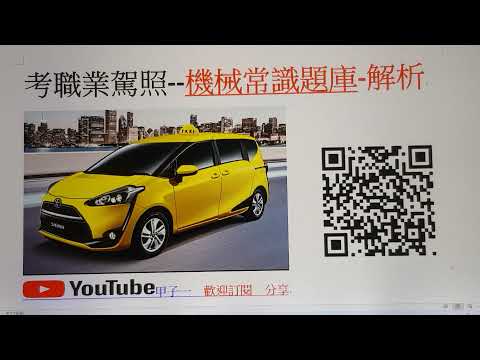 職業駕照_最新機械常識題庫解析07集