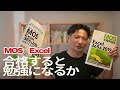 Excelを学ぶのに、MOS（Microsoft Office Specialist）を受けるべきか