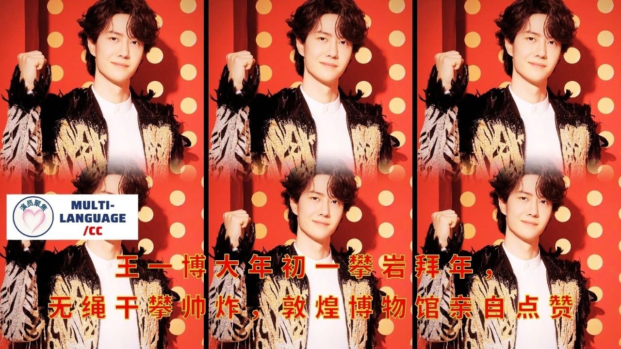 Прорыв! Ван Ибо продемонстрировал потрясающий трюк на сухом скалодроме в день китайского Нового года