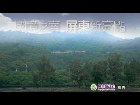 國境之南 屏東新亮點|2014 屏東形象片配樂