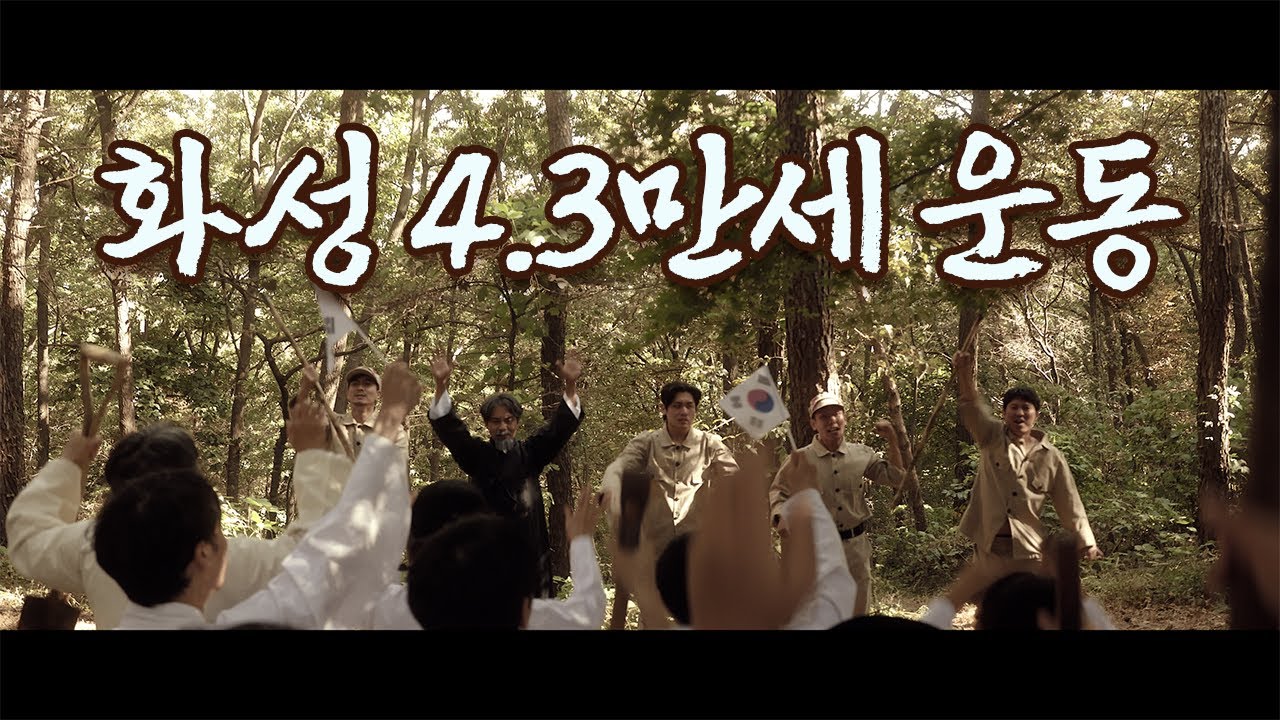 1919년, 화성 4.3 만세운동의 주역 차병혁과 주변 인물들에 대한 이야기 / 다큐멘터리 [그 길을 따라서]