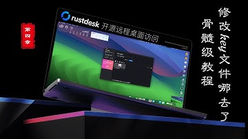 2025骨髓级教程第四章Rustdesk开源自建远程工具编译客户端修改KEY机制变了